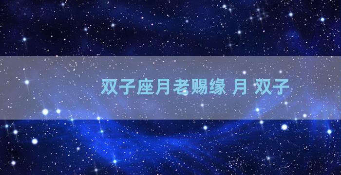 双子座月老赐缘 月 双子